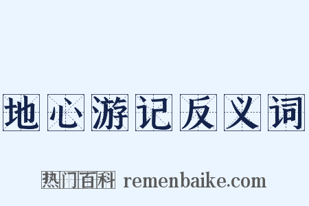 地心游记反义词是什么意思的图片